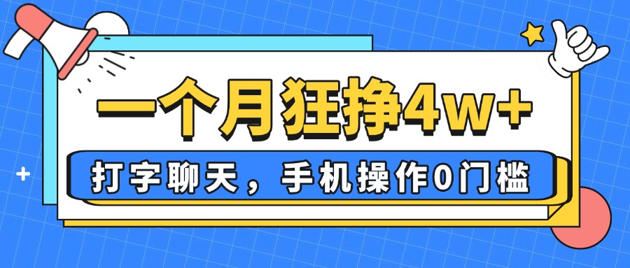 一个月狂挣4w+，打字聊天，手机操作0门槛，新手小白都能做！-云网创