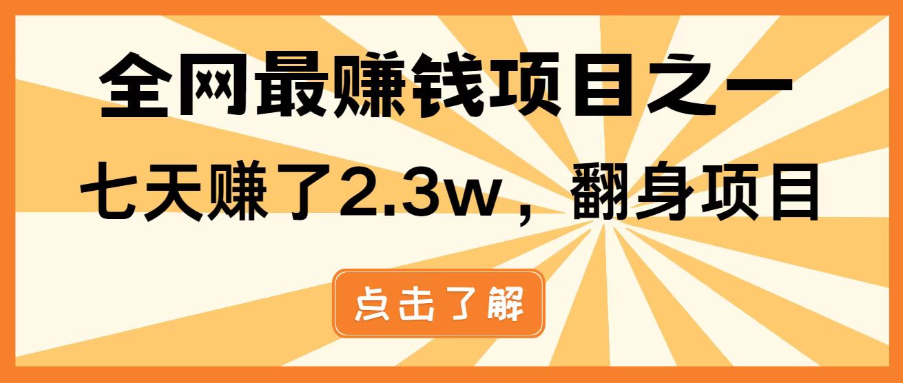 全网首发，暴利项目，每天被动收益1500+，长期管道收益！0成本自己做老板！-云网创