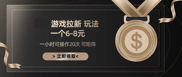 游戏拉新玩法 一个6-8 日入300+-云网创