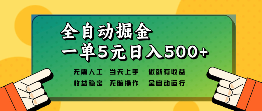 全自动掘金，一单5元单机日入500+无需人工，矩阵开干-云网创