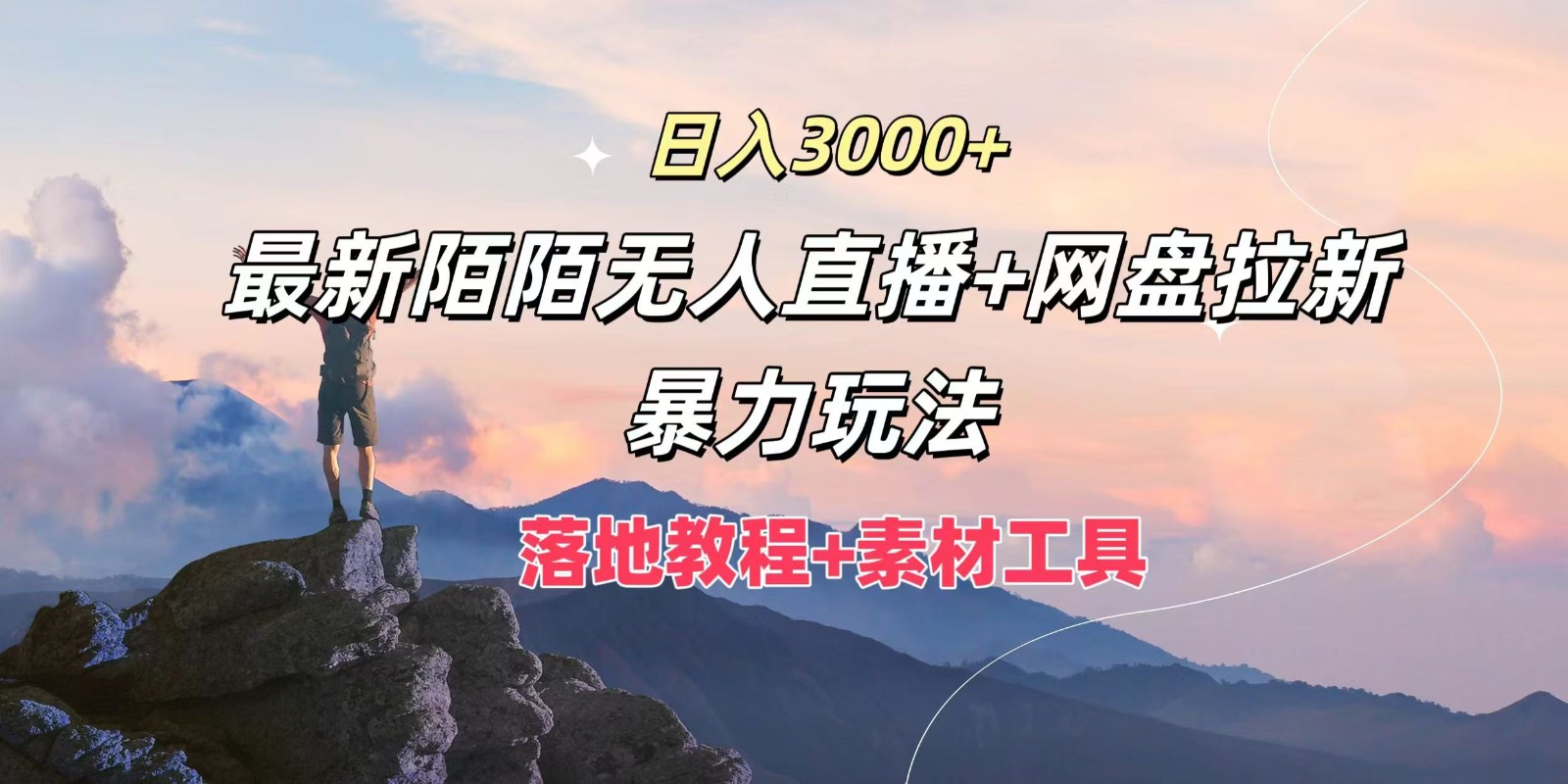 日入3000+，最新陌陌无人直播+网盘拉新暴力玩法，落地教程+素材工具-云网创