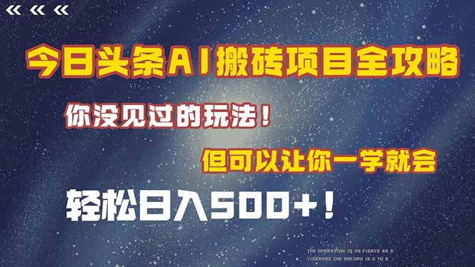 今日头条AI搬砖项目全攻略！一学就会，轻松日入500＋！-云网创