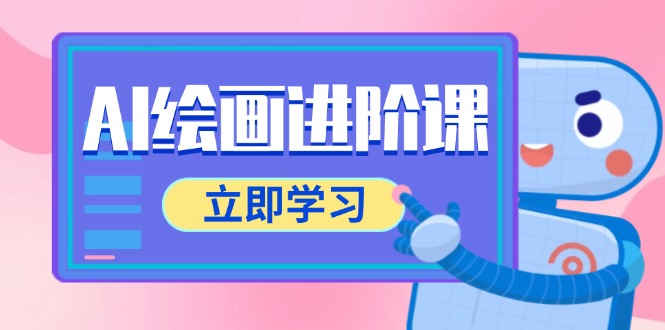 AI绘画进阶课，涵盖电商摄影等多领域，PS操作与AI工具使用全面教学-云网创