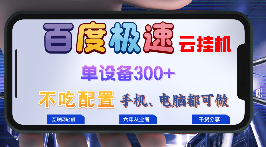 百度极速云挂机，无脑操作挂机日入300+，小白轻松上手！！！-云网创