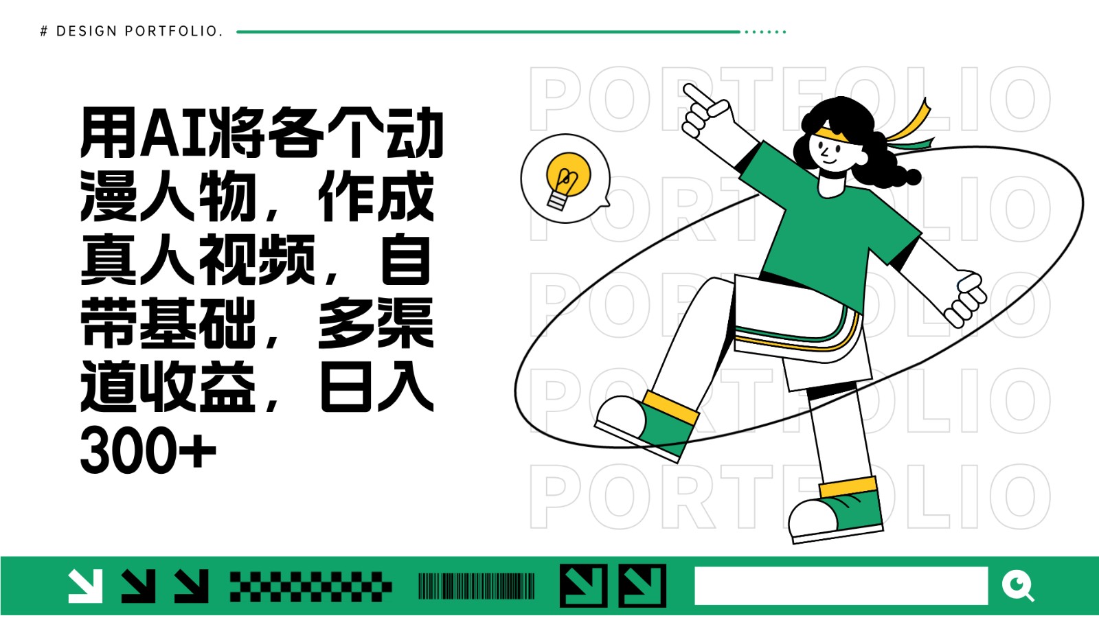 用AI将各个动漫人物，作成真人视频，自带基础，多渠道收益，日入300+-云网创