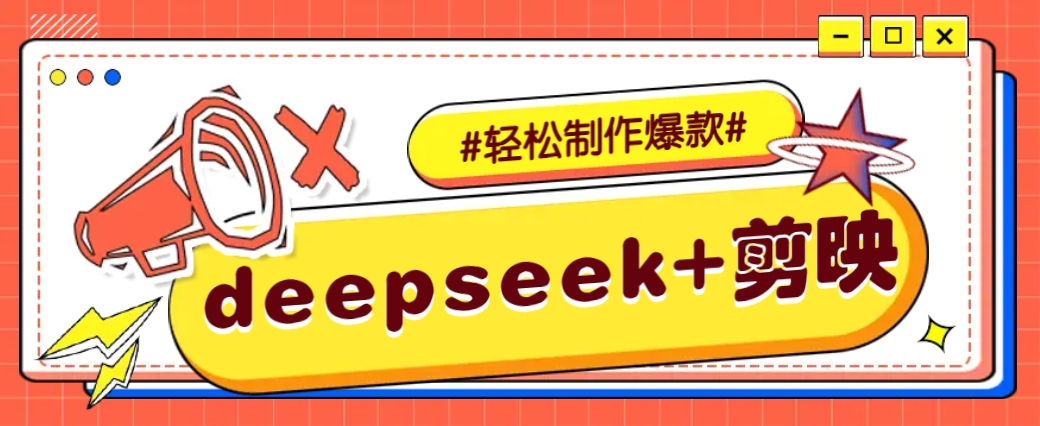 DeepSeek+剪映，一键生成原创文案和视频 (各种故事视频)几分钟教会你-云网创