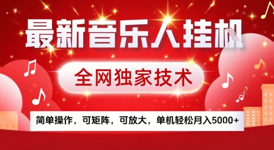 最新腾讯音乐人挂G项目，全网独家技术，简单操作，可矩阵，可放大，单机轻松月入5k+【揭秘】-云网创