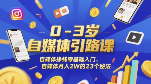 0-3岁自媒体引路课，自媒体挣钱零基础入门，自媒体月入2W的23个秘法-云网创
