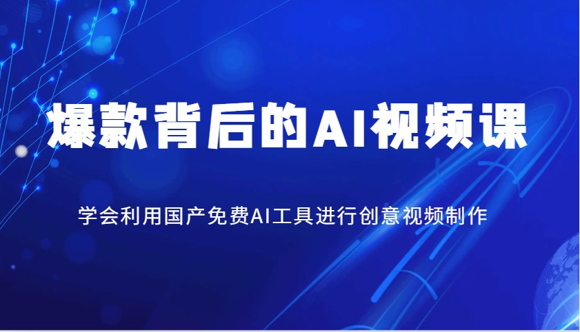 爆款背后的AI视频课，学会利用国产免费AI工具进行创意视频制作-云网创