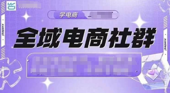 全域电商社群,抖店爆单计划运营实操,21天打爆一家抖音小店