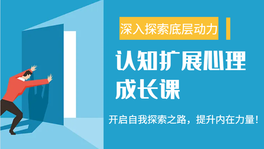 认知扩展心理成长课，了解九型人格与自信力，开启自我探索之路，提升内在力量！-云网创