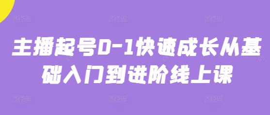 主播起号0-1快速成长从基础入门到进阶线上课-云网创