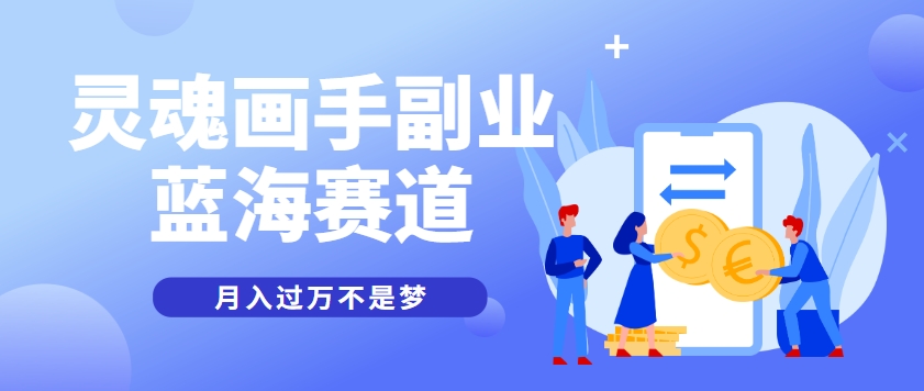 抽象灵魂画师，蓝海赛道，条条作品几十万播放，月入过万不是梦-云网创