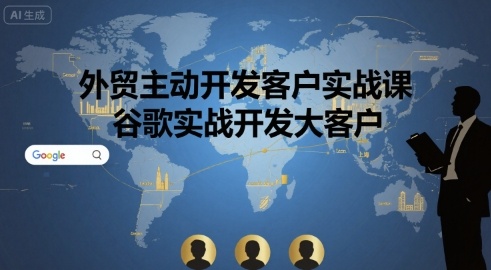 外贸主动开发客户实战课，谷歌实战开发大客户-云网创