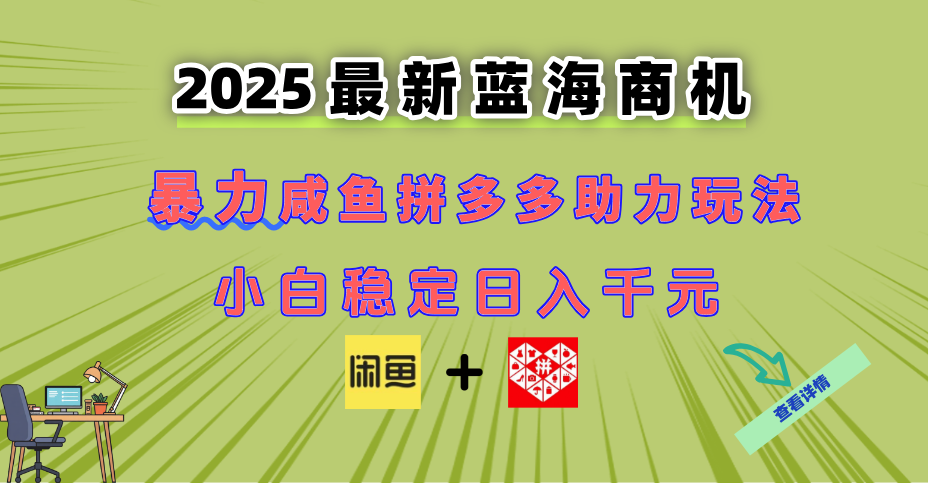 最新闲鱼拼多多助力玩法 当下的蓝海商机 新手小白也能轻松操作 实现日...-云网创