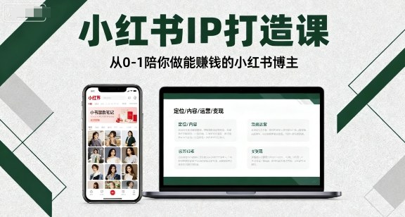 小红书IP打造课，从0-1陪你做能賺钱小红书博主-云网创
