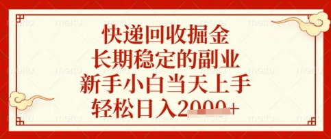 快递回收掘金项目，长期稳定的副业，新手小白当天上手，轻松日入数张【揭秘】-云网创