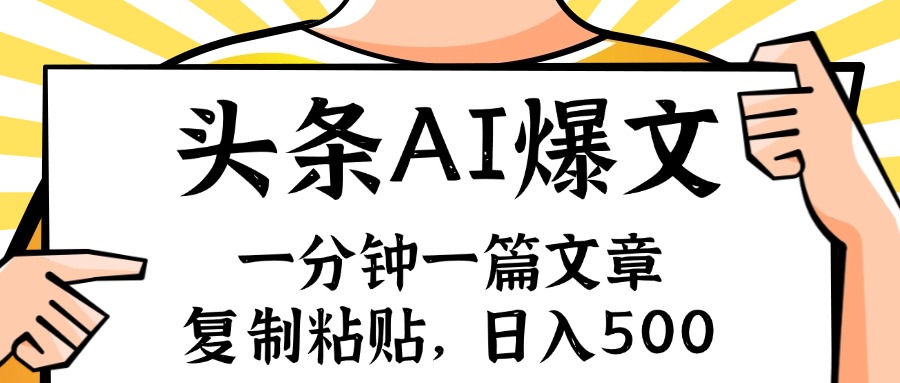 手机一分钟一篇文章，复制粘贴，AI玩赚今日头条6.0，小白也能轻松月入...-云网创