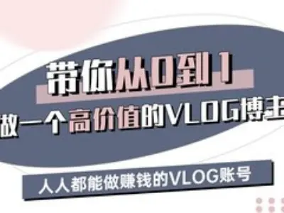 带你从0-1做一个高价值的VLOG博主三期,人人都能做挣钱的VLOG账号