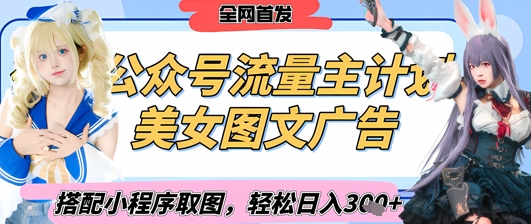 2025最新公众号美女图文流量主计划，搭配小程序取图轻松日入3张+(全网首发)-云网创