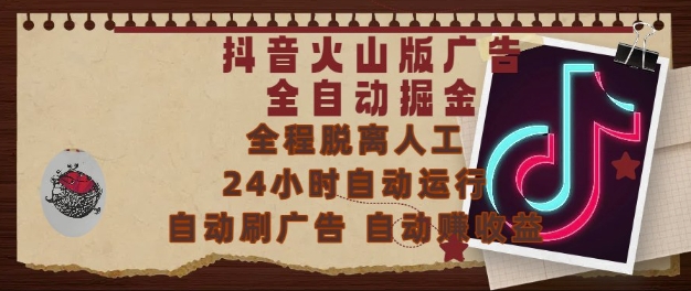 抖音火山版广告全自动掘金，24小时自动运行，自动刷广告，自动整收益，0基础小白也能上手【揭秘】-云网创