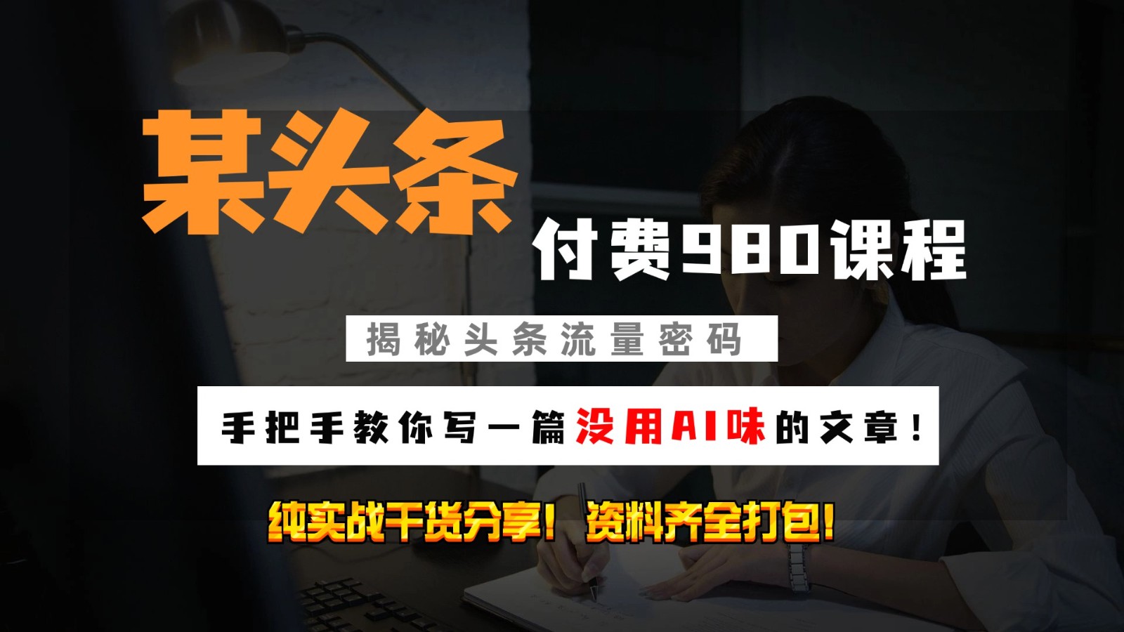 头条付费980私密课程！教你写一篇没有“AI味的文章”！做精细化运营随便日入3位数-云网创