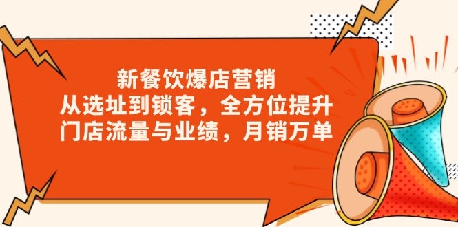 新 餐饮爆店营销，从选址到锁客，全方位提升门店流量与业绩，月销万单-云网创