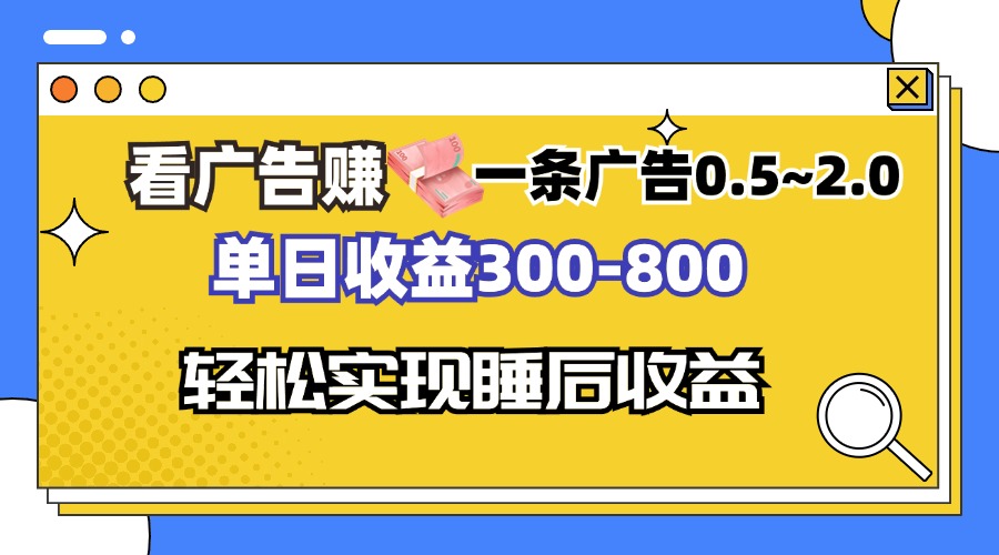看广告赚钱，一条广告0.5-2.0单日收益300-800，全自动软件躺赚！-云网创