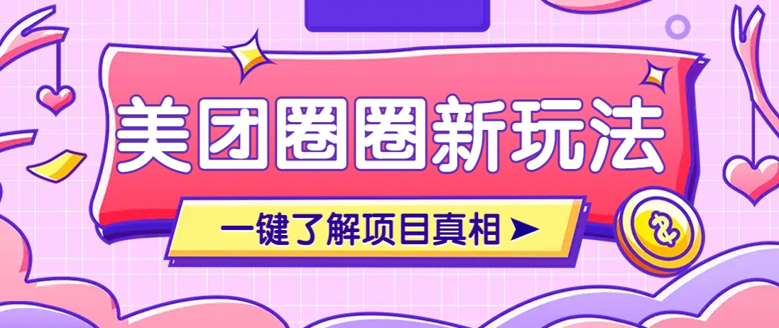美团CPS赚钱项目新玩法，自动化玩法，有达人十天实现了佣金超过7万元【保姆级教程】-云网创