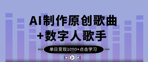 AI制作原创歌曲+数字人歌手，单日变现1k-云网创