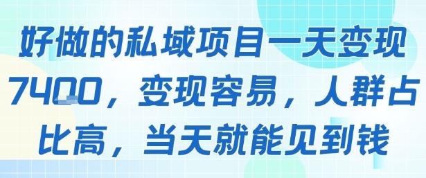 好做的私域项目一天变现1k+,变现容易,人群占比高,当天就能见到钱