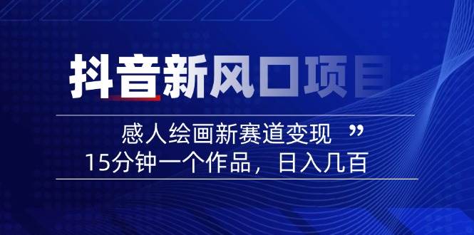 AI感人故事转绘画短视频，15分钟一个作品，爆款感人瞬间转绘画，可做创作者伙伴计划-云网创