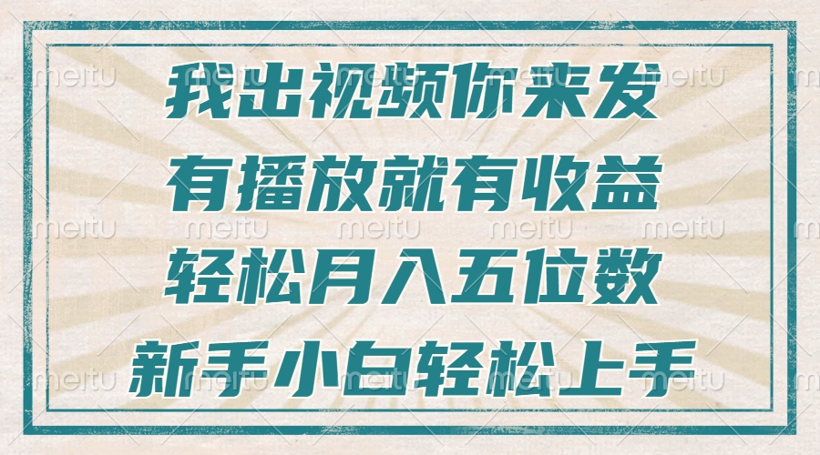 不剪辑不直播不露脸，有播放就有收益，轻松月入五位数，新手小白轻松上手-云网创