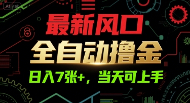 最新风口，全自动撸金，日入7张+，当天可上手【揭秘】-云网创