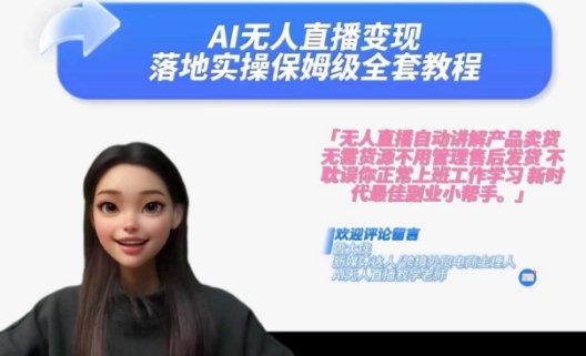 Ai无人直播变现实操课，保姆级全套教程，2024年带你和我一样实现财富倍增-云网创