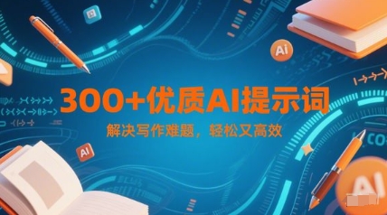 300+优质AI提示词，解决写作难题，轻松又高效-云网创