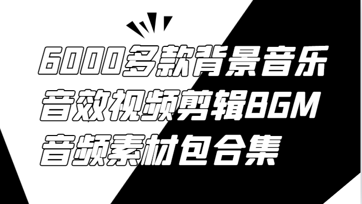 6000多款背景音乐音效视频剪辑BGM音频素材包合集-云网创