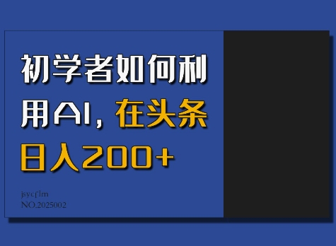 初学者如何利用AI，在头条日入200+-云网创