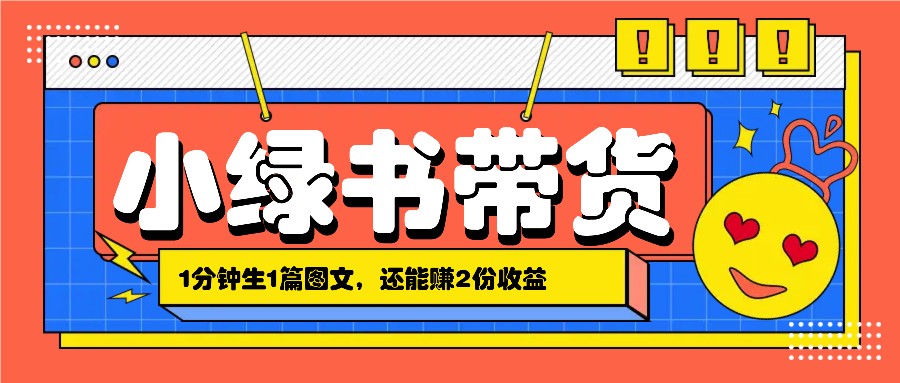 小绿书搬运带货，1分钟一篇，还能赚2份收益，月收入几千上万-云网创