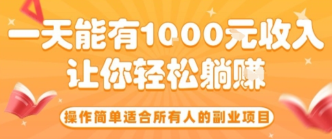 操作简单适合所有人的副业项目，一天能有10张收入，让你轻松“躺賺”【揭秘】-云网创