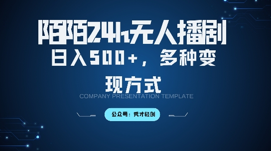 陌陌无人直播3.0版本，轻松日入5张，多种变现方式，落地保姆级教程【揭秘】-云网创