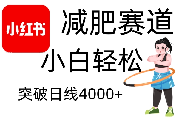 小红书减肥赛道，简单零成本，无需剪辑，不用动脑，小白轻松日利润4000+-云网创
