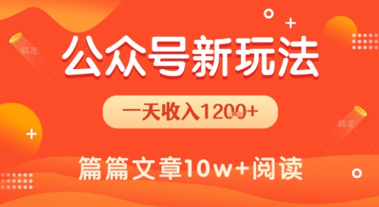 一天1.2k+，公众号流量主新玩法，操作简单容易上手-云网创