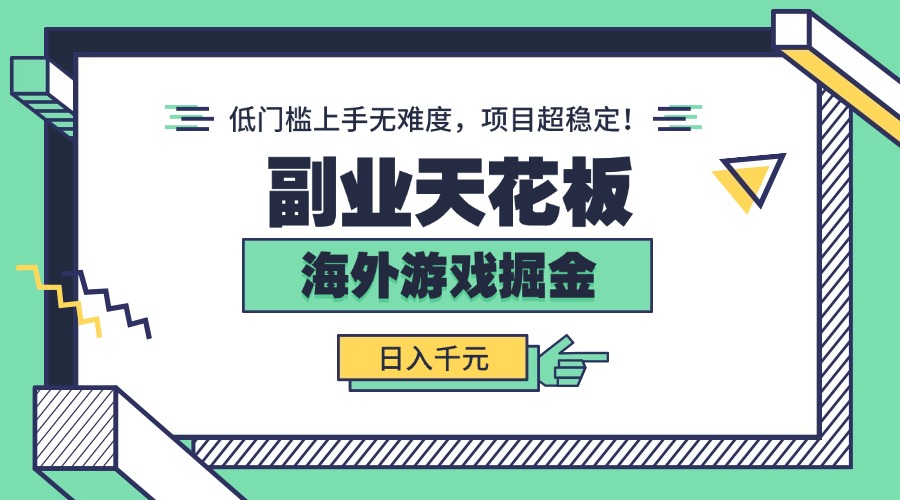 副业天花板！海外游戏掘金：日入千元，低门槛上手无难度，项目超稳定！-云网创