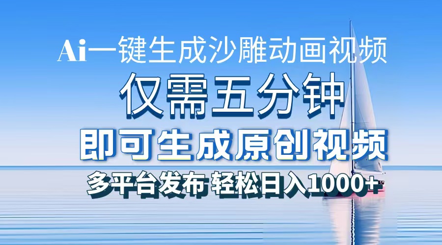一件生成沙雕动画视频，仅需五分钟时间，多平台发布，轻松日入1000+AI...-云网创