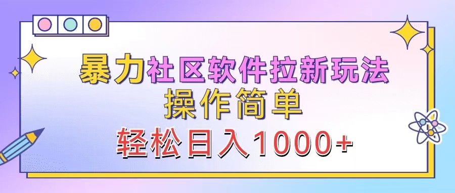暴力社区软件拉新玩法，操作简单，轻松日入1000+-云网创