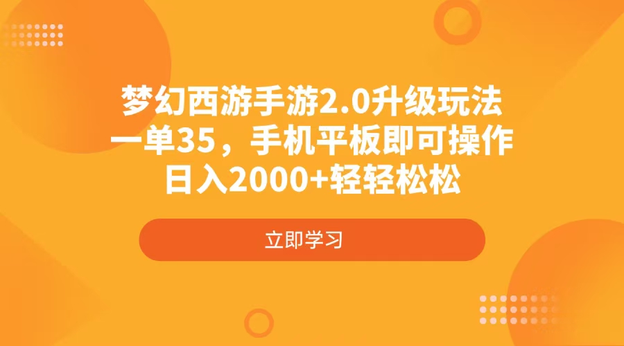 梦幻西游手游2.0升级玩法，一单35，手机平板即可操作，日入2000+轻轻松松-云网创