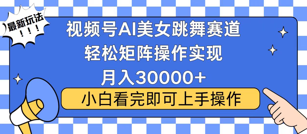 视频号蓝海赛道玩法，当天起号，拉爆流量收益，小白也能轻松月入30000+-云网创