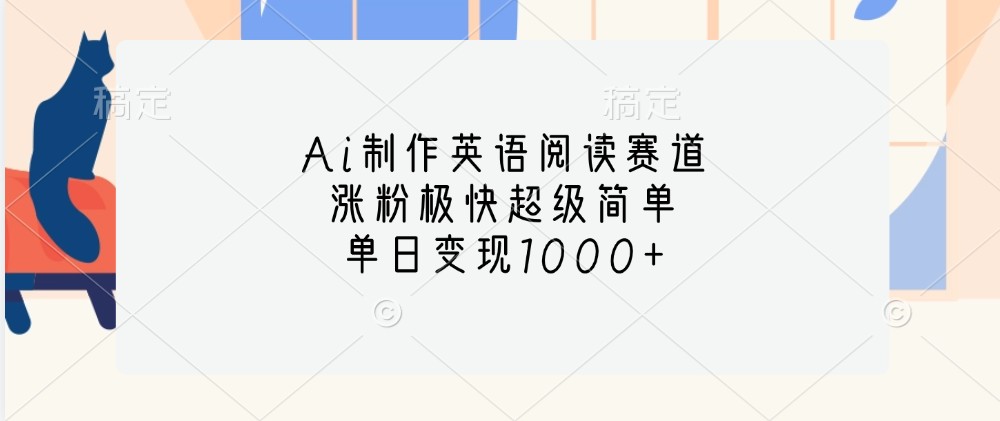 Ai制作英语阅读赛道，涨粉极快超级简单，单日变现1000+-云网创
