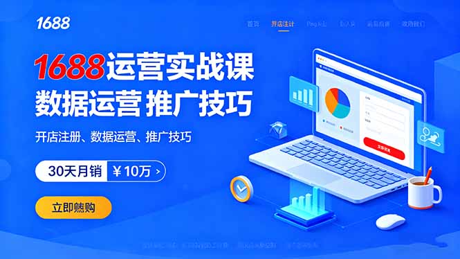 1688运营实战课：开店注册、数据运营、推广技巧，30天月销破10万+-云网创